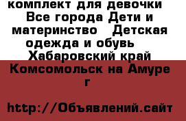 комплект для девочки - Все города Дети и материнство » Детская одежда и обувь   . Хабаровский край,Комсомольск-на-Амуре г.